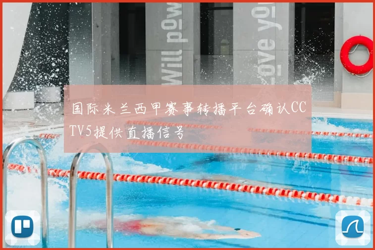 国际米兰西甲赛事转播平台确认CCTV5提供直播信号