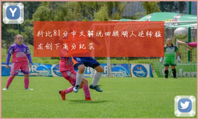 科比81分中文解说回顾湖人逆转猛龙创下高分纪录