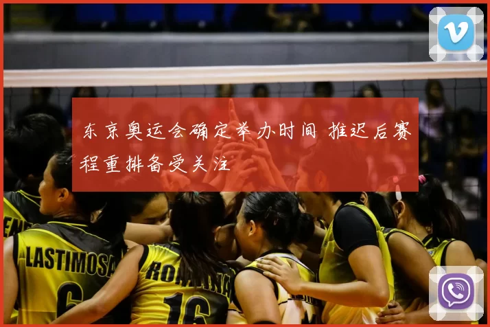 东京奥运会确定举办时间 推迟后赛程重排备受关注