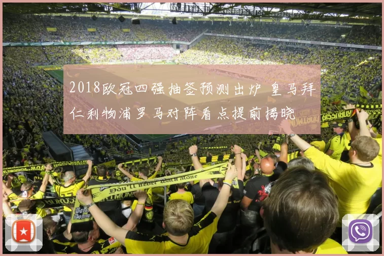 2018欧冠四强抽签预测出炉 皇马拜仁利物浦罗马对阵看点提前揭晓