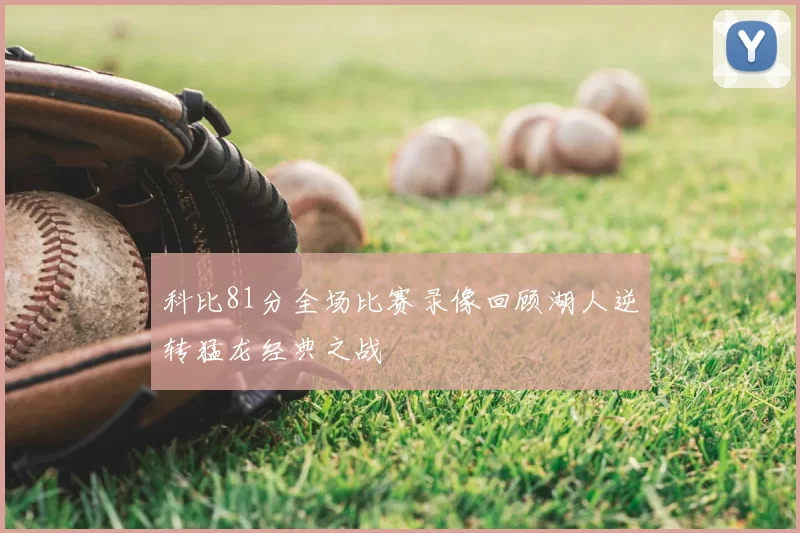 科比81分全场比赛录像回顾湖人逆转猛龙经典之战