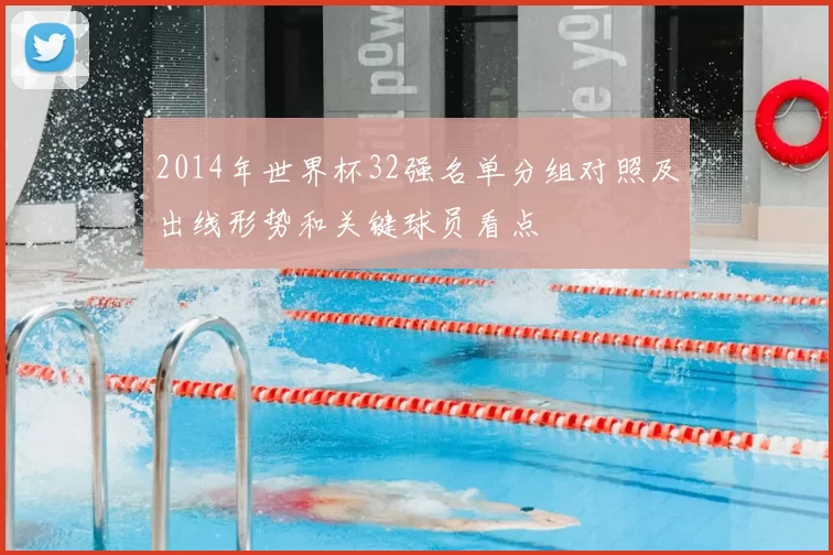 2014年世界杯32强名单分组对照及出线形势和关键球员看点