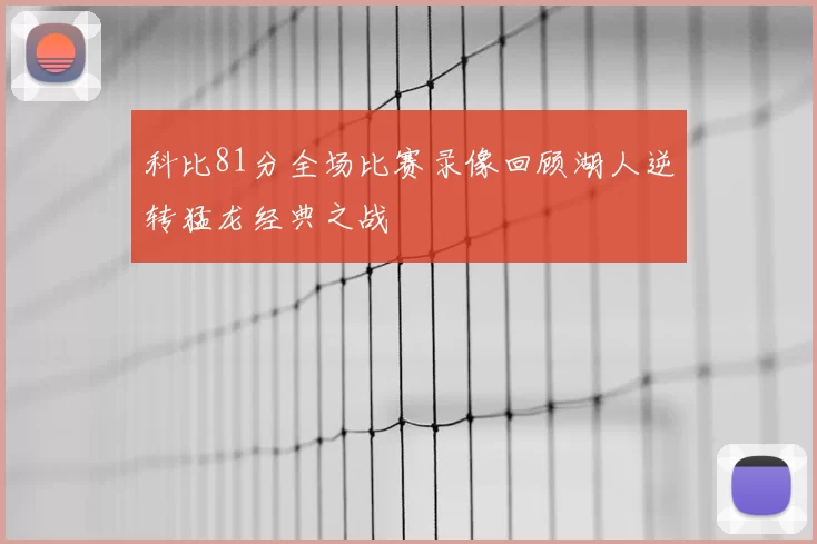 科比81分全场比赛录像回顾湖人逆转猛龙经典之战