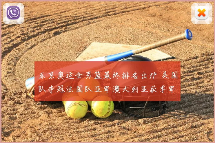 东京奥运会男篮最终排名出炉 美国队夺冠法国队亚军澳大利亚获季军