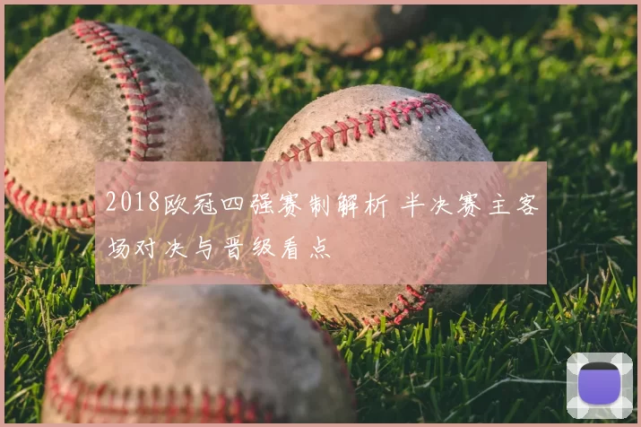 2018欧冠四强赛制解析 半决赛主客场对决与晋级看点