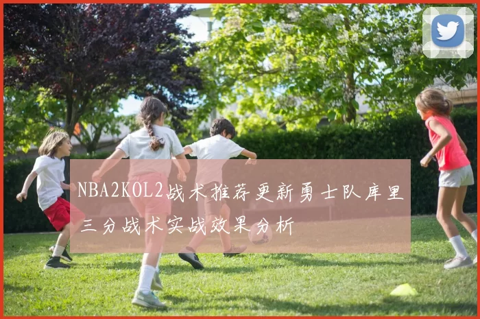 NBA2KOL2战术推荐更新勇士队库里三分战术实战效果分析