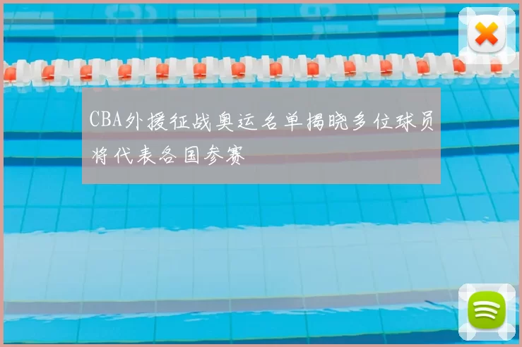 CBA外援征战奥运名单揭晓多位球员将代表各国参赛