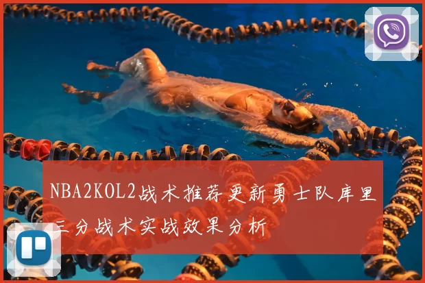 NBA2KOL2战术推荐更新勇士队库里三分战术实战效果分析