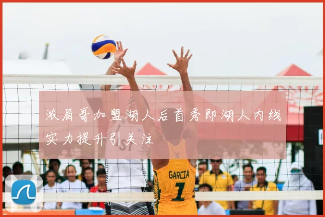 浓眉哥加盟湖人后首秀即湖人内线实力提升引关注