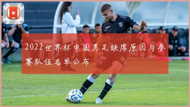 2022世界杯中国男足缺席原因与参赛队伍名单公布