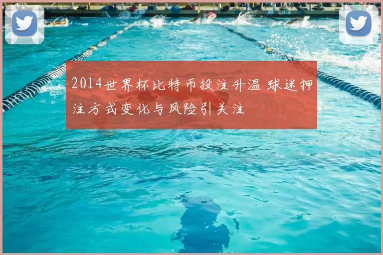 2014世界杯比特币投注升温 球迷押注方式变化与风险引关注
