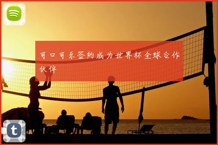 可口可乐签约成为世界杯全球合作伙伴