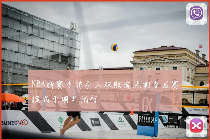 NBA新赛季将引入双败淘汰制季后赛模式于明年试行