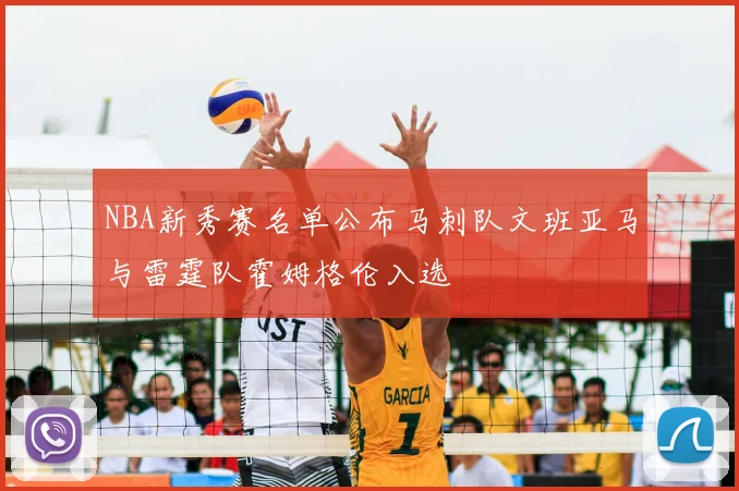 NBA新秀赛名单公布马刺队文班亚马与雷霆队霍姆格伦入选