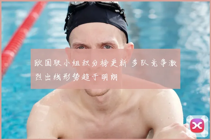 欧国联小组积分榜更新 多队竞争激烈出线形势趋于明朗