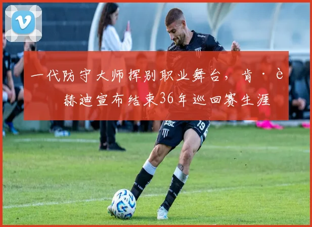 一代防守大师挥别职业舞台,肯·达赫迪宣布结束36年巡回赛生涯