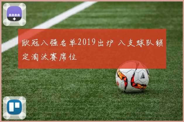 欧冠八强名单2019出炉 八支球队锁定淘汰赛席位