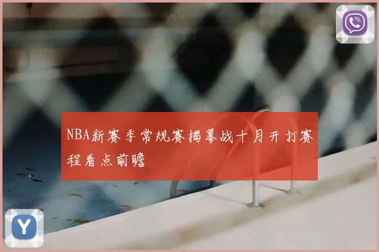 NBA新赛季常规赛揭幕战十月开打赛程看点前瞻