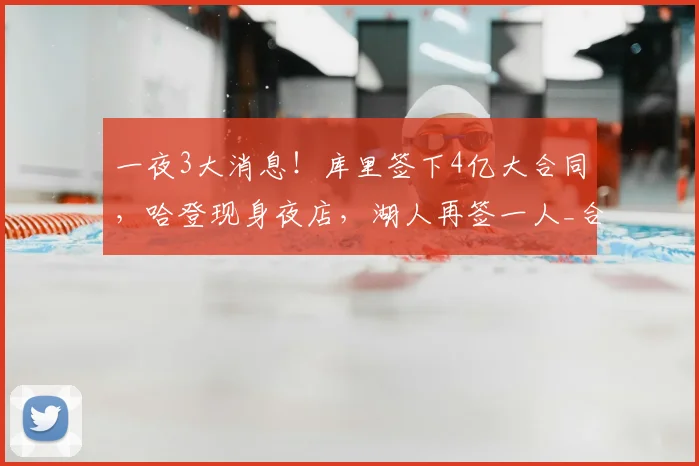 一夜3大消息!库里签下4亿大合同,哈登现身夜店,湖人再签一人_合作_品牌_1